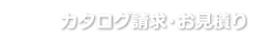 カタログ請求・お見積り