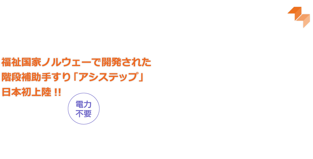 福祉国家ノルウェーで開発された階段補助手すり「アシステップ」日本初上陸!!｜電力不要