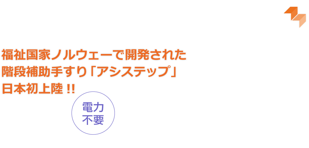 福祉国家ノルウェーで開発された階段補助手すり「アシステップ」日本初上陸!!｜電力不要