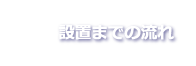 設置までの流れ