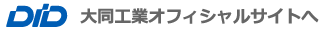 大同工業オフィシャルサイトへ