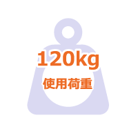 使用荷重120kg