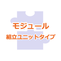 モジュール｜組立ユニットタイプ