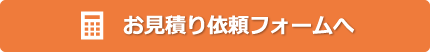 お見積り依頼フォームへ