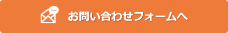 お問い合わせフォームへ