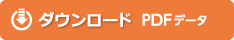 ダウンロード｜PDFデータ