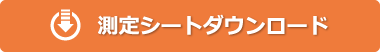 測定シートダウンロード