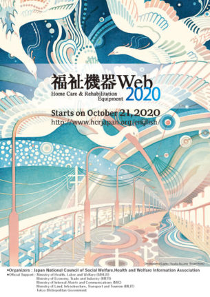 福祉機器Web2020